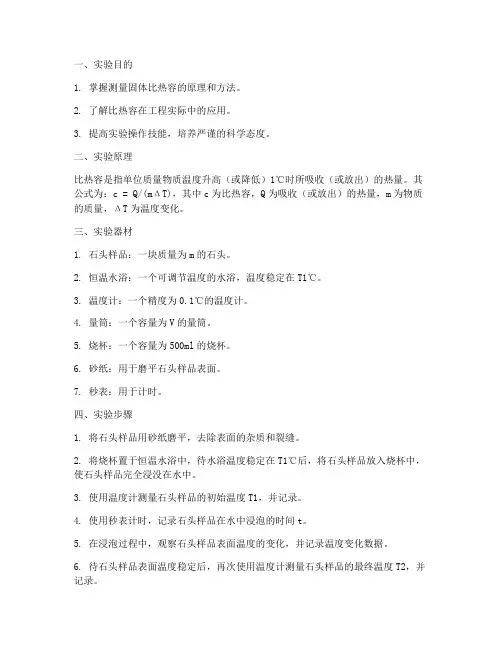 测石头比热容的实验报告