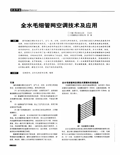 全水毛细管网空调技术及应用