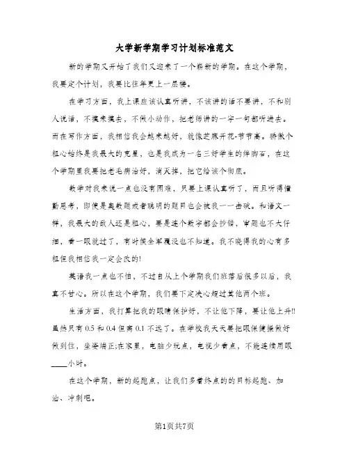 大学新学期学习计划标准范文(4篇)