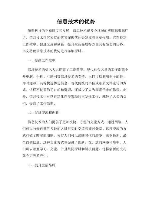 信息技术的优势
