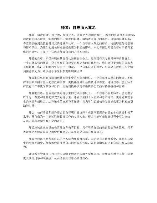 师者：自尊而人尊之