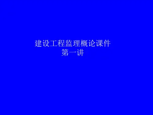 yA建设工程监理概论课件第一讲