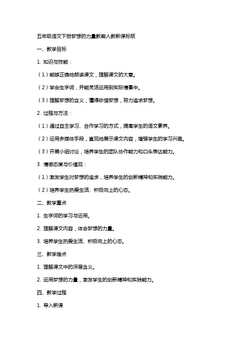 五年级语文下册梦想的力量教案人教新课标版