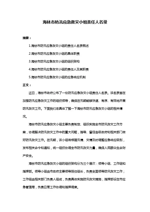 海林市防汛应急救灾小组责任人名录