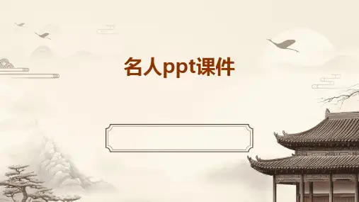 名人ppt课件