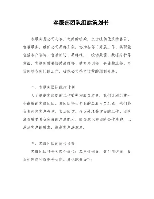 客服部团队组建策划书