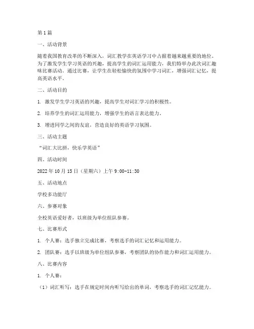 词汇趣味比赛活动方案(3篇)