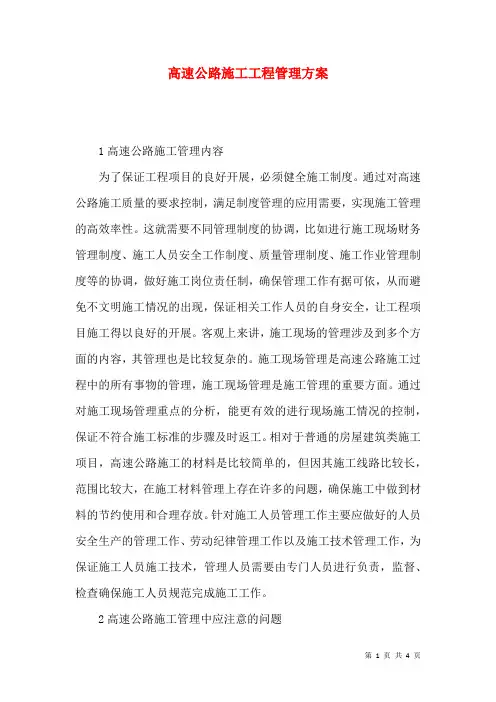 高速公路施工工程管理方案