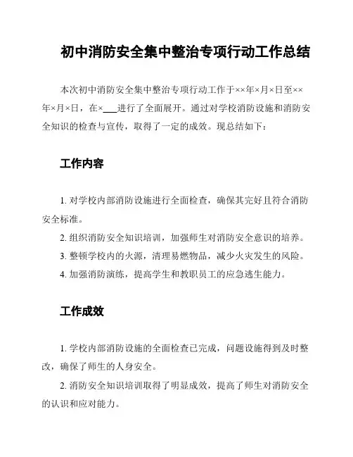 初中消防安全集中整治专项行动工作总结