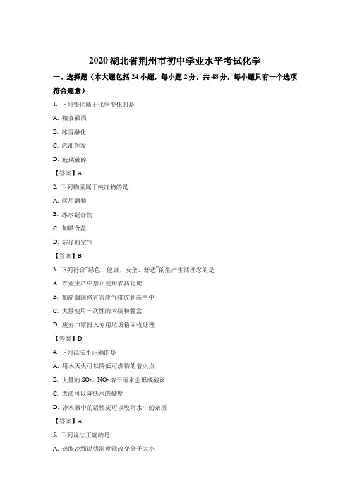 最新整理湖北省荆州市2020年中考化学试卷和参考答案详细解析完整版