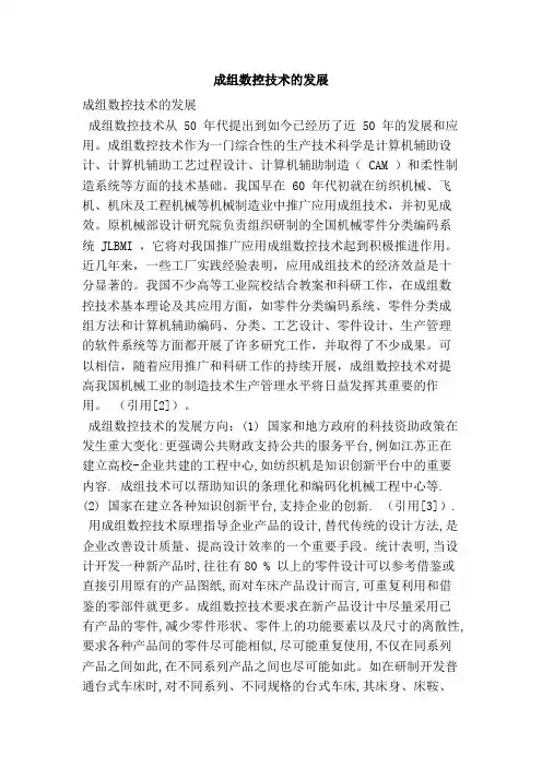 成组数控技术的发展