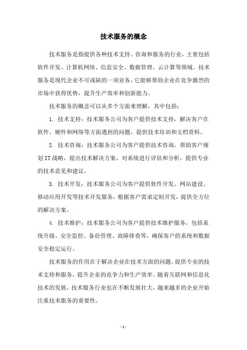 技术服务的概念
