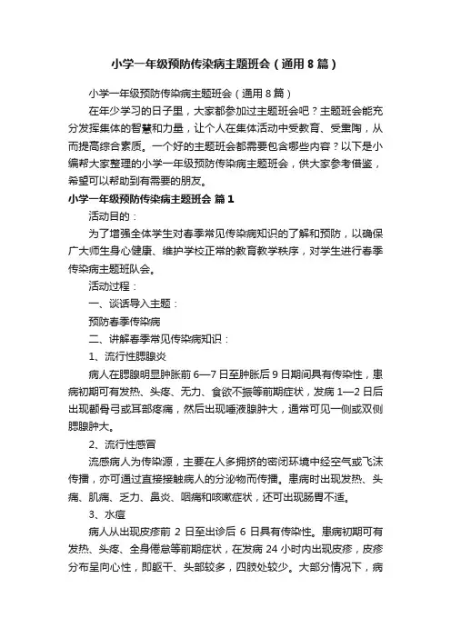 小学一年级预防传染病主题班会（通用8篇）