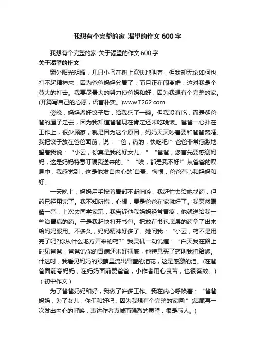 我想有个完整的家-渴望的作文600字