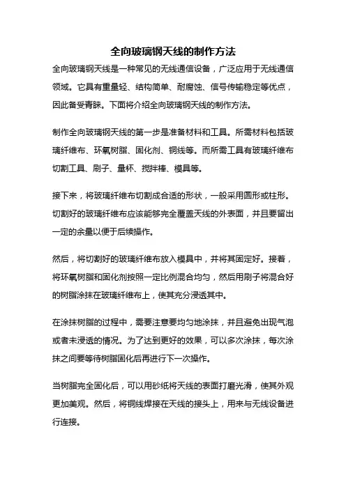 全向玻璃钢天线的制作方法