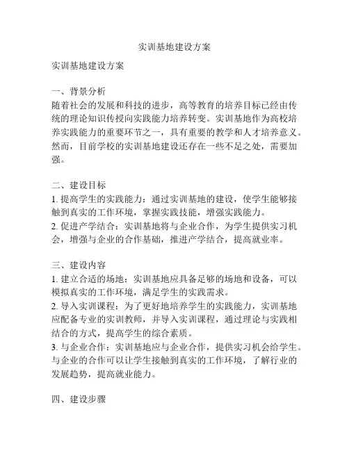 实训基地建设方案