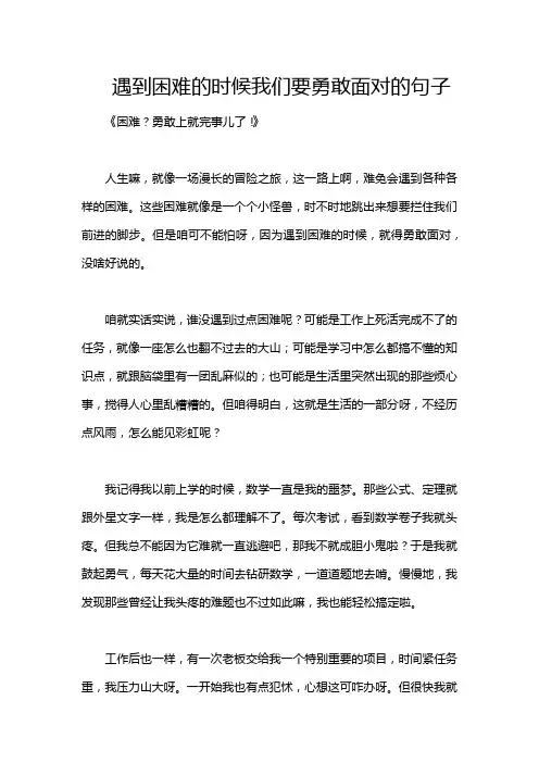 遇到困难的时候我们要勇敢面对的句子