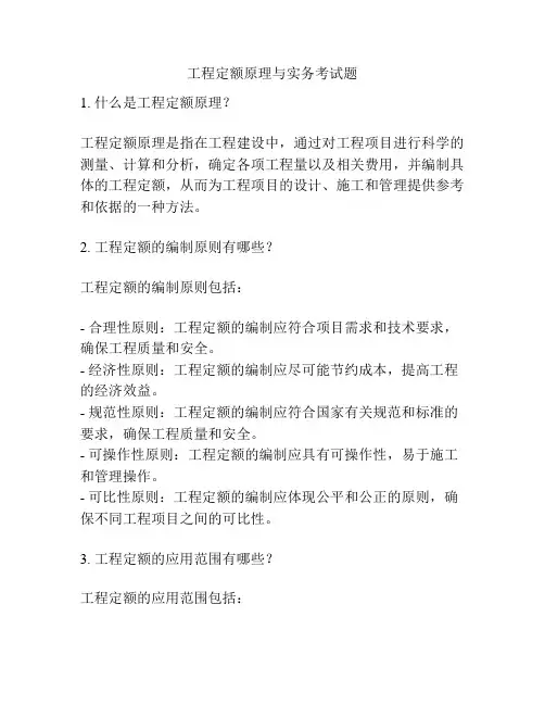 工程定额原理与实务考试题