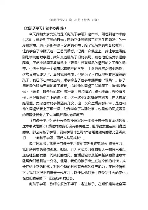 《向孩子学习》读书心得（精选16篇）