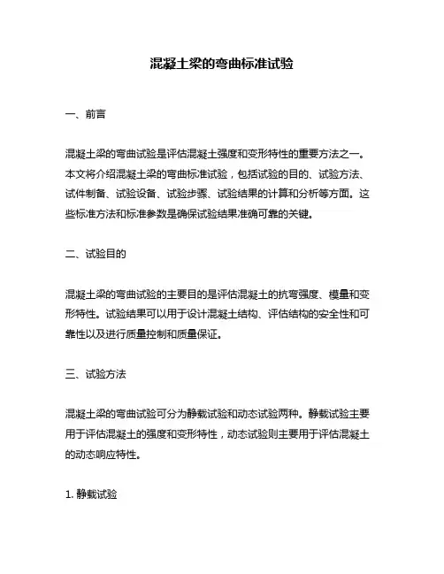 混凝土梁的弯曲标准试验