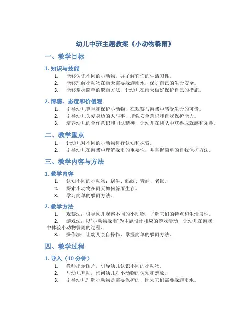 幼儿中班主题教案《小动物躲雨》