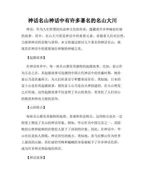 神话名山神话中有许多著名的名山大川