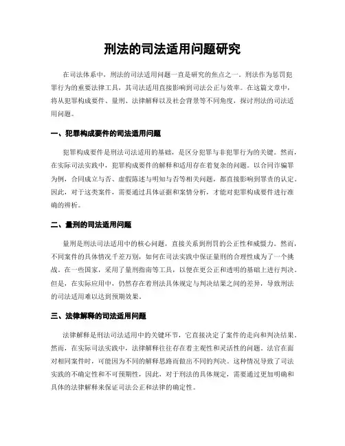 刑法的司法适用问题研究