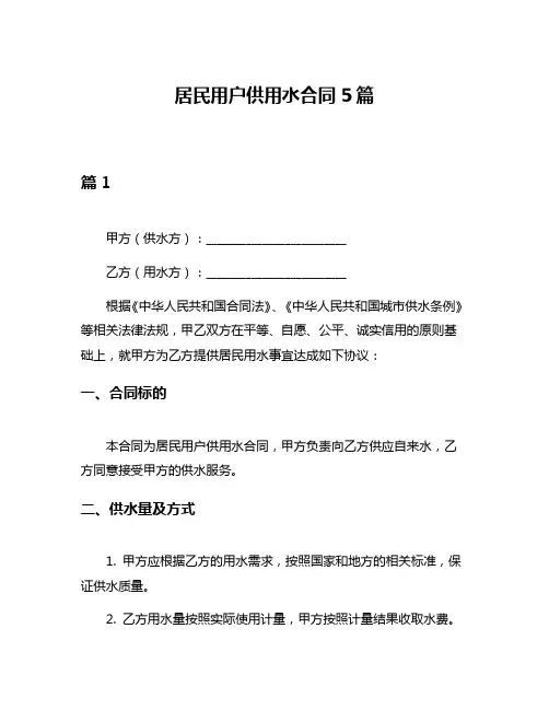 居民用户供用水合同5篇