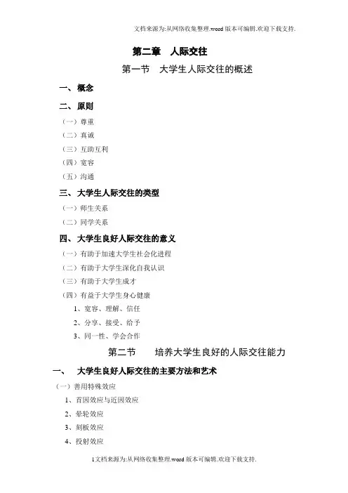 人际交往提纲