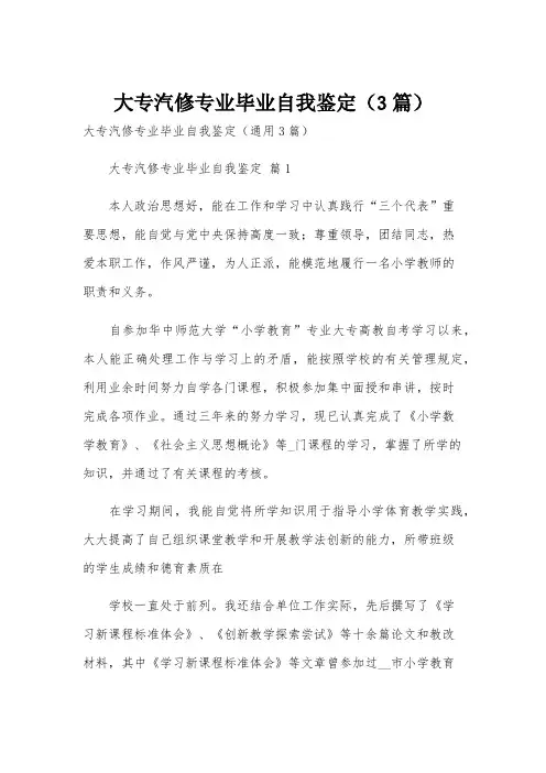 大专汽修专业毕业自我鉴定(3篇)