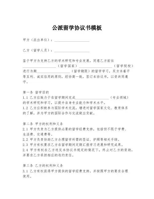 公派留学协议书模板