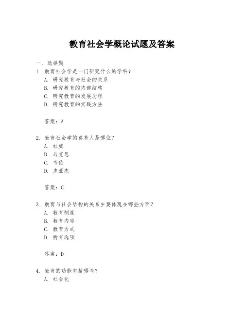 教育社会学概论试题及答案
