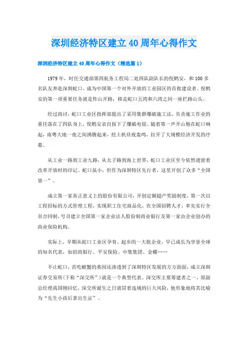 深圳经济特区建立40周年心得作文