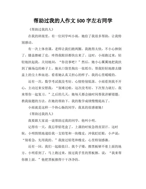 帮助过我的人作文500字左右同学