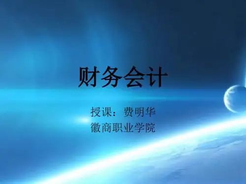 财务会计课件-2018年新