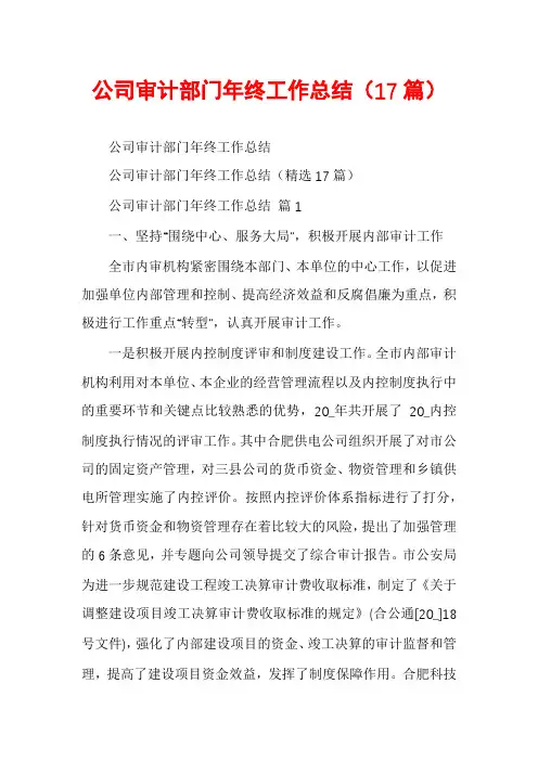 公司审计部门年终工作总结(17篇)