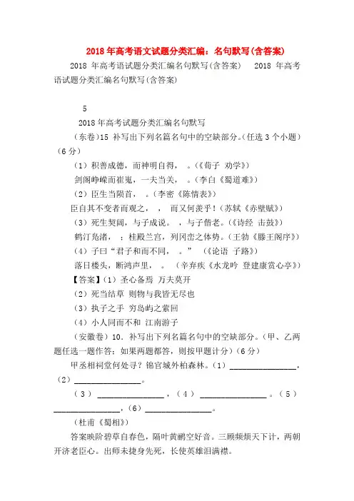 2018最新试题资料-2018年高考语文试题分类汇编：名句默写(含答案)