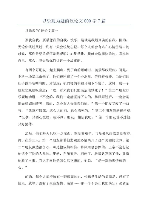 以乐观为题的议论文800字7篇