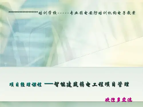 智能建筑弱电工程项目管理培训课件PPT(共 57张)