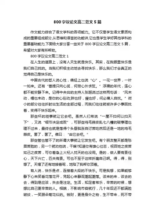 800字议论文高二范文5篇