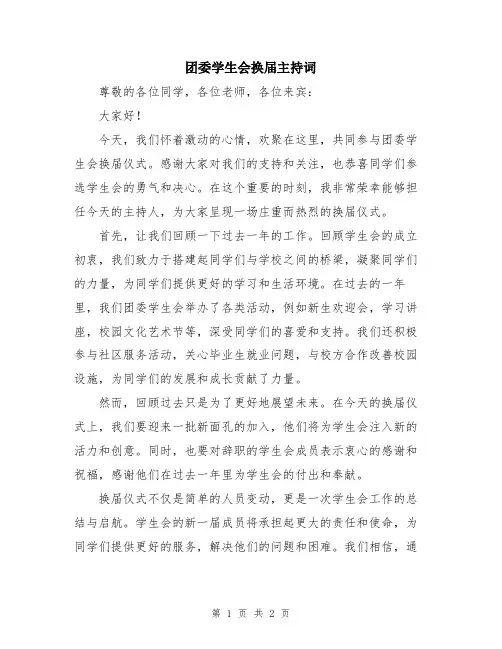 团委学生会换届主持词