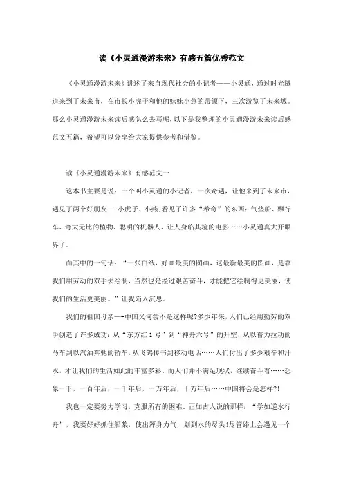 读《小灵通漫游未来》有感五篇优秀范文