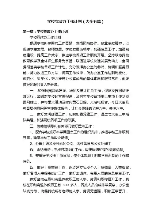 学校党政办工作计划（大全五篇）