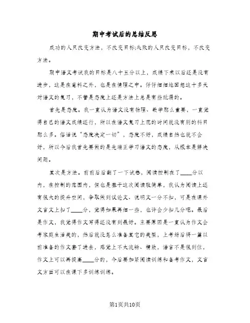 期中考试后的总结反思(8篇)