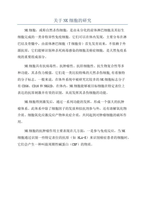 关于NK细胞的研究