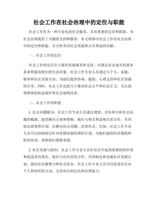 社会工作在社会治理中的定位与职能