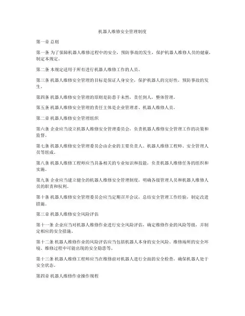 机器人维修安全管理制度