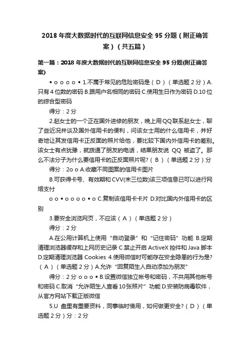 2018年度大数据时代的互联网信息安全95分题（附正确答案）（共五篇）