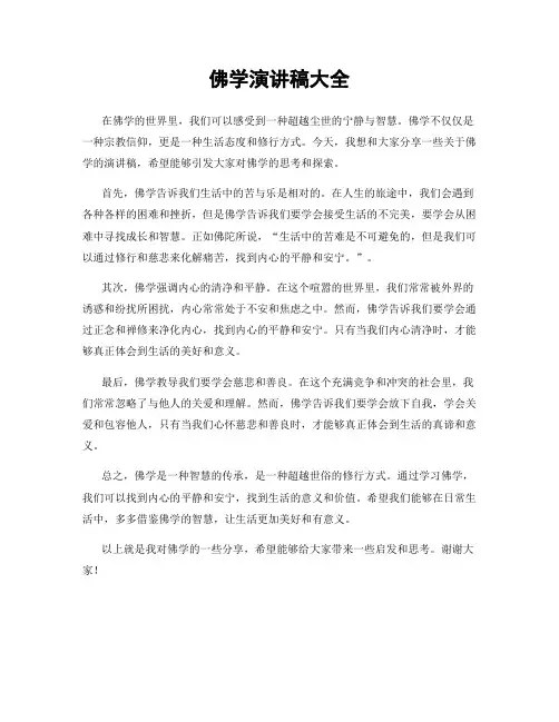 佛学演讲稿大全