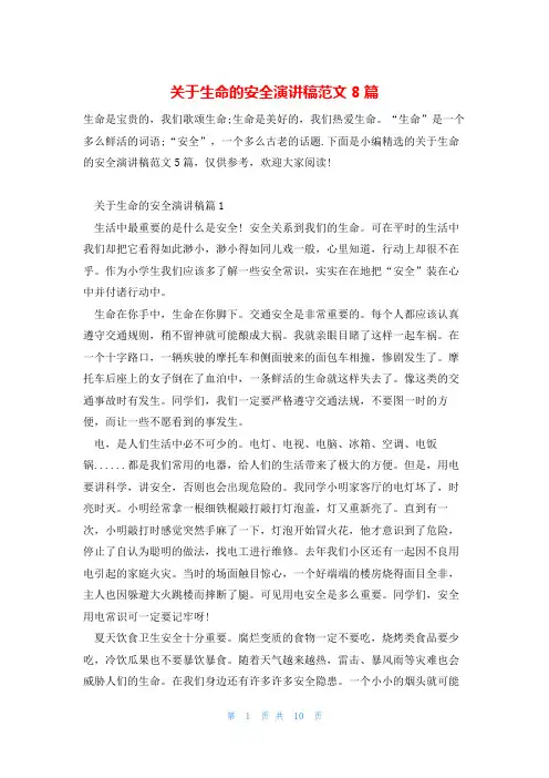 关于生命的安全演讲稿范文8篇